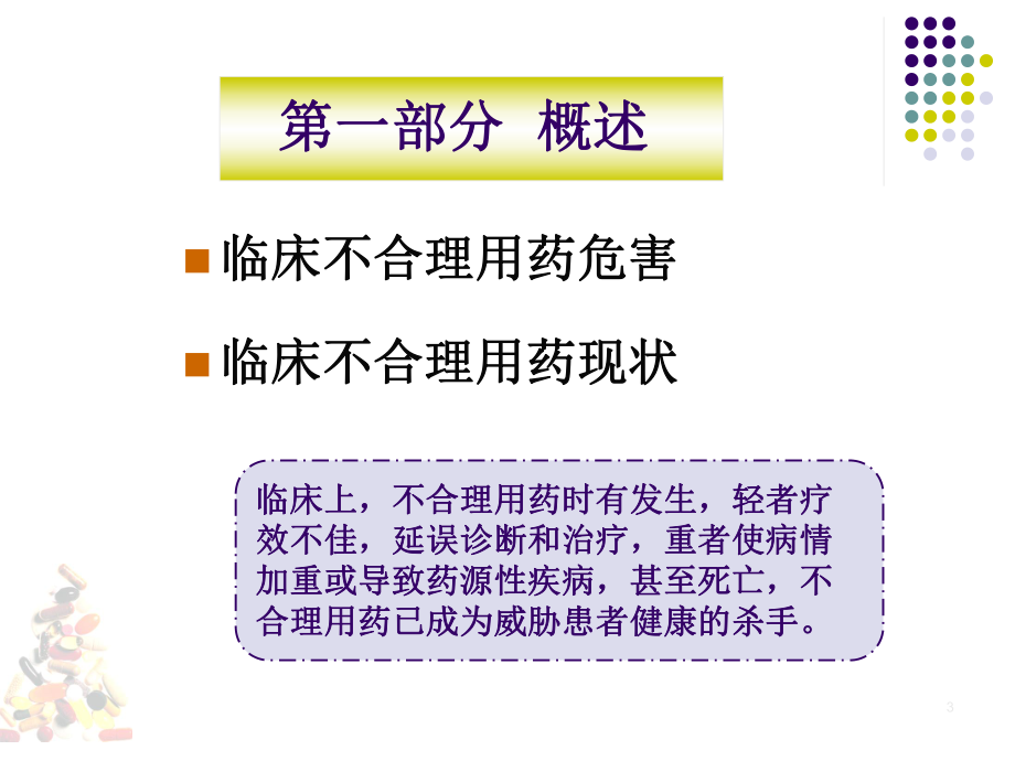 临床不合理用药分析.ppt_第3页