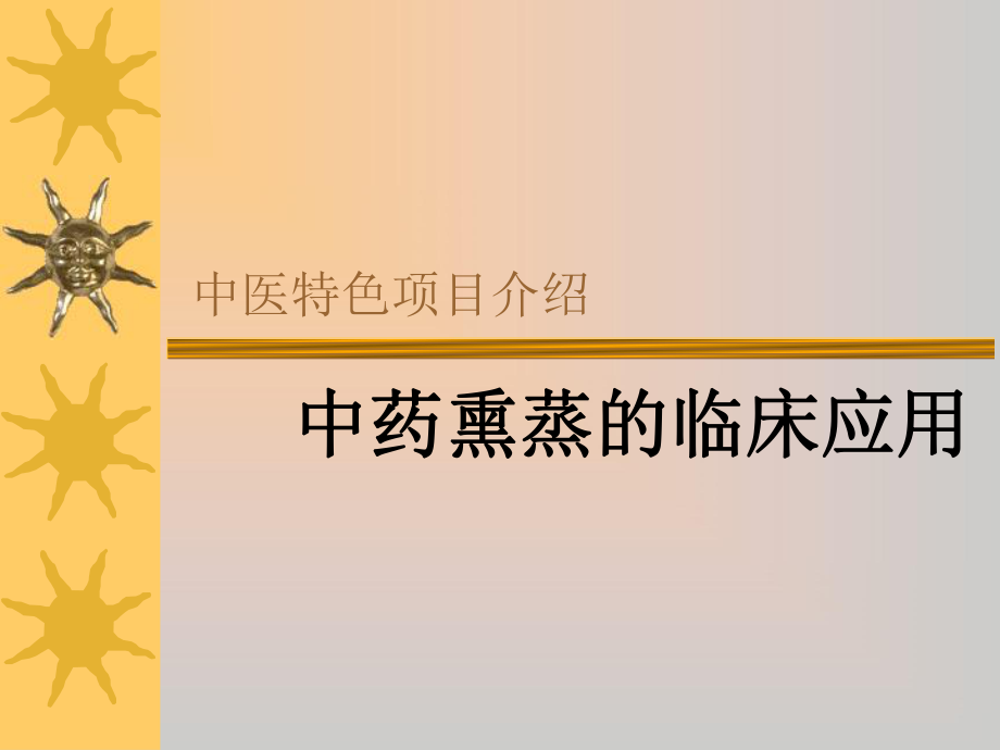 中药熏蒸临床应用.ppt_第1页