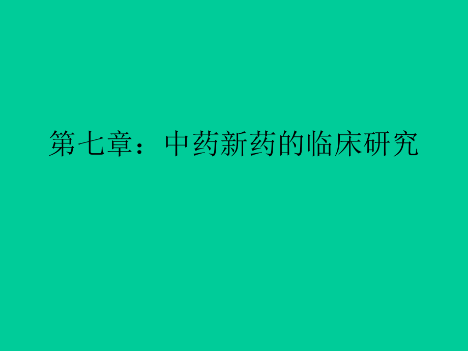 中药新药临床研究.ppt_第1页