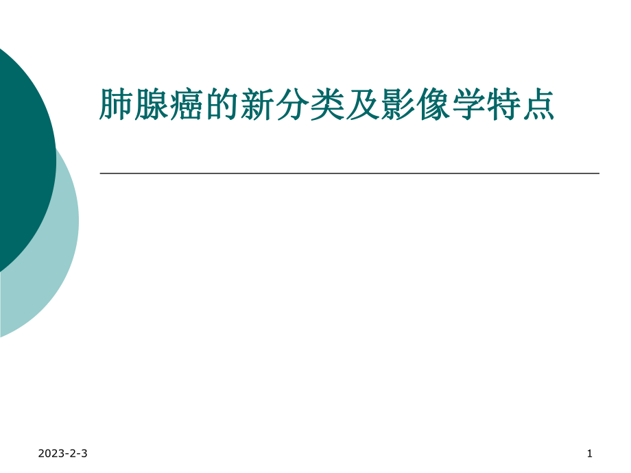 肺腺癌的新分类及影像学特点.ppt_第1页