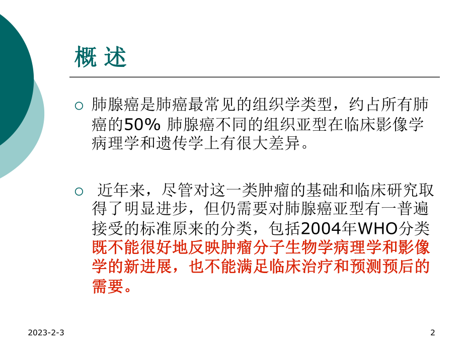 肺腺癌的新分类及影像学特点.ppt_第2页