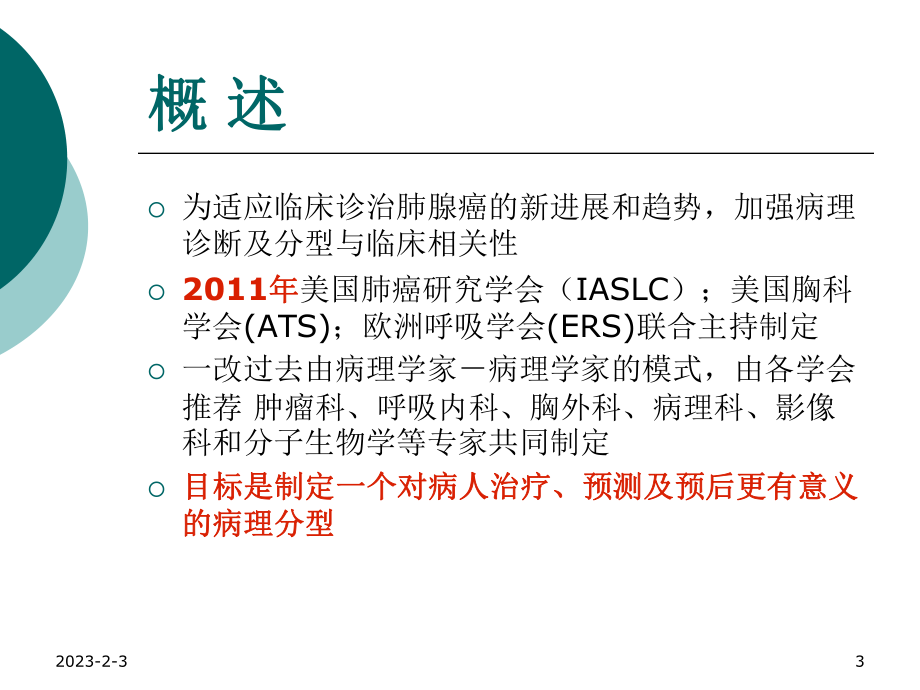 肺腺癌的新分类及影像学特点.ppt_第3页