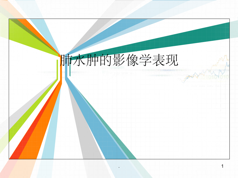 肺水肿的影像学表现.ppt_第1页