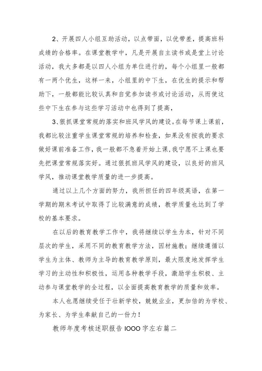 2023年教师年度考核述职报告1000字左右(二篇).docx_第2页