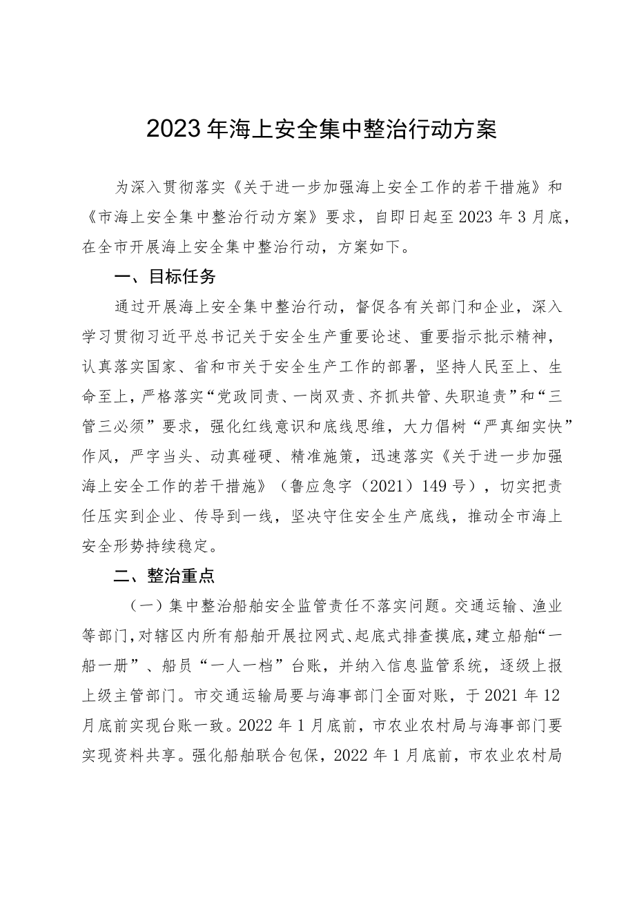 2023年海上安全集中整治行动方案.docx_第1页