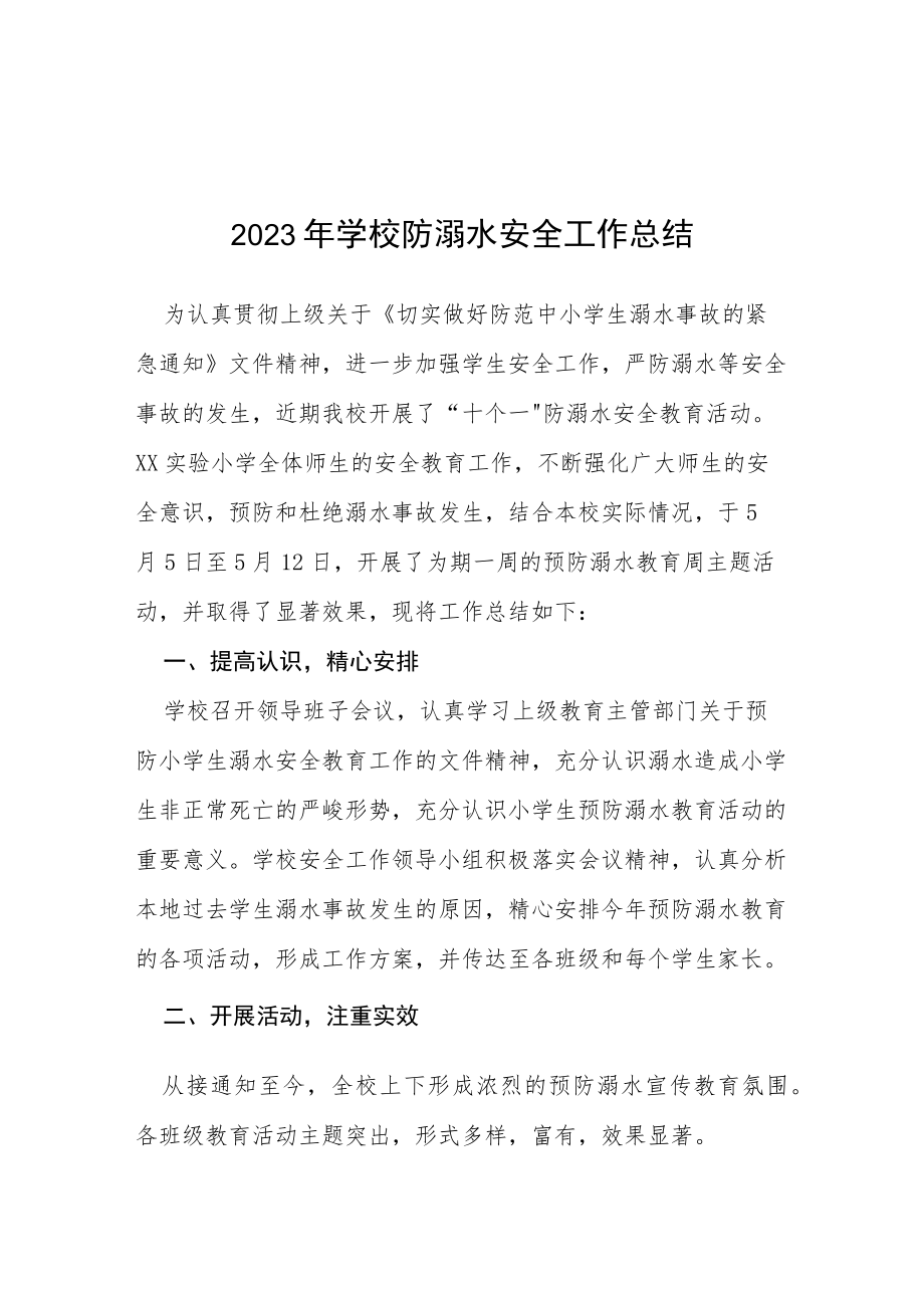 2023年实验学校夏季防溺水工作总结报告七篇.docx_第1页