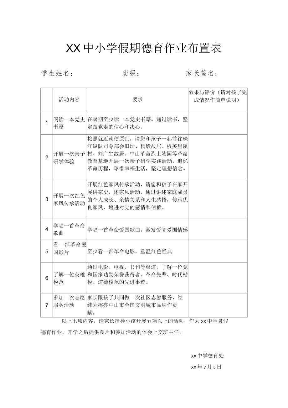 XX中小学假期德育作业布置表.docx_第1页