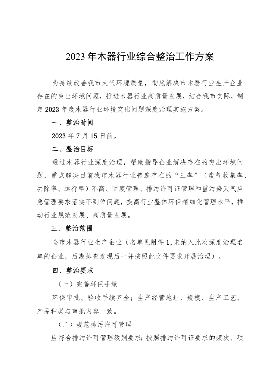 2023年木器行业综合整治工作方案.docx_第1页