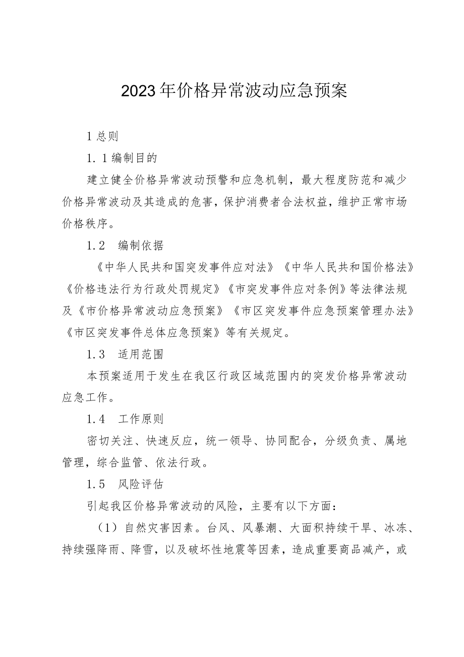 2023年价格异常波动应急预案.docx_第1页