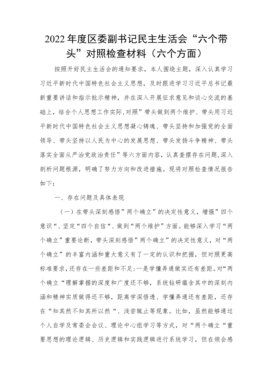 2022年度区委副书记民主生活会“六个带头”对照检查材料（六个方面）.docx_第1页