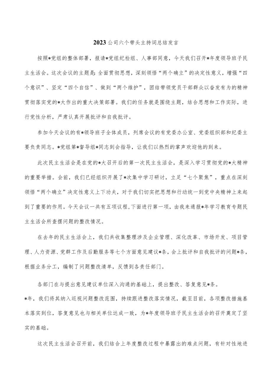 2023公司六个带头主持词总结发言.docx_第1页