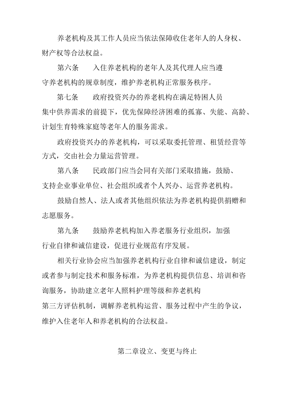 2023年养老服务机构综合监管暂行办法.docx_第2页