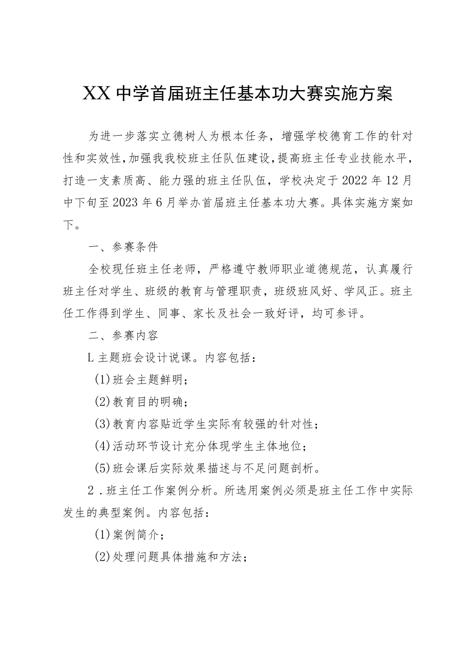 XX中学首届班主任基本功大赛实施方案.docx_第1页