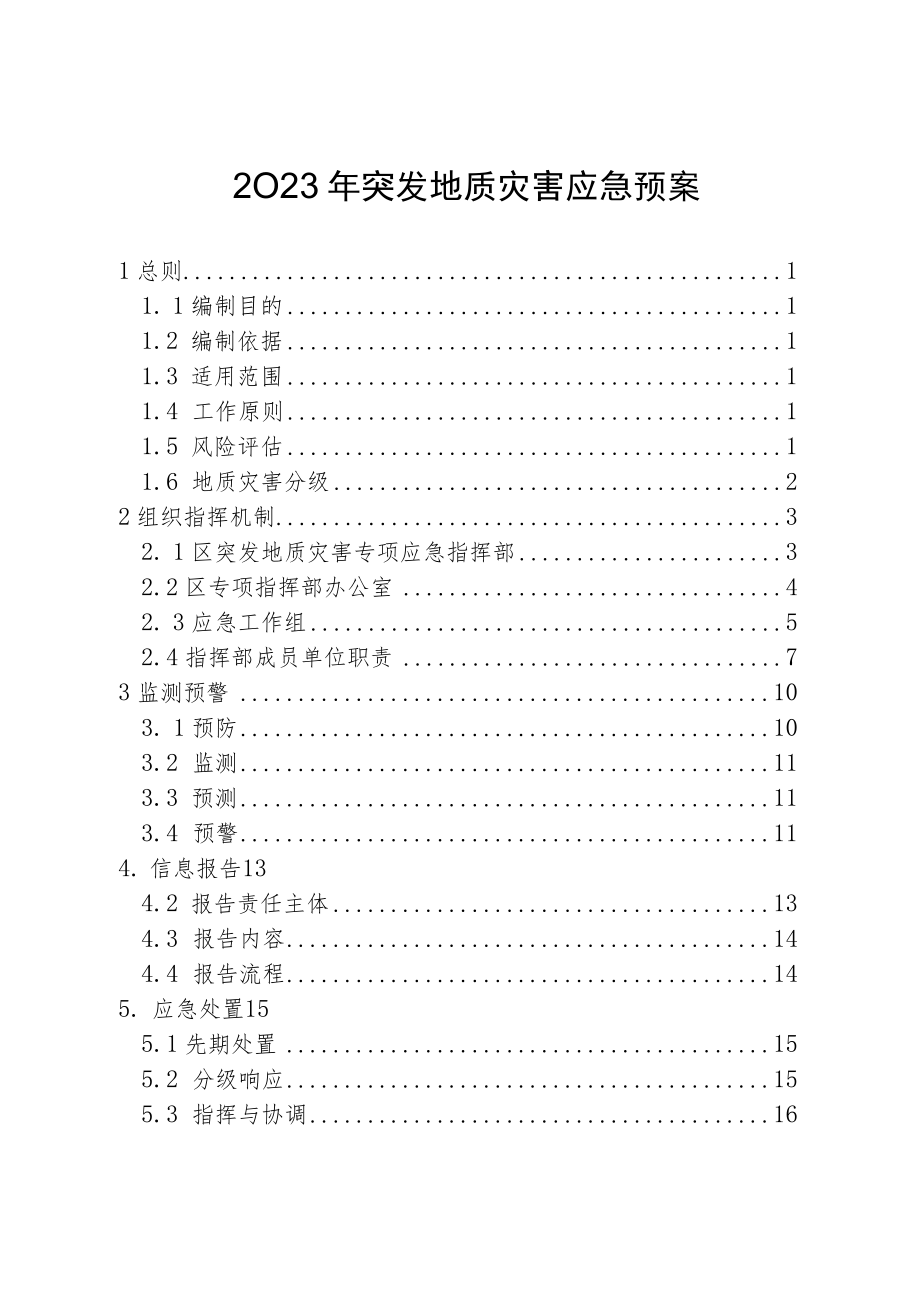 2023年突发地质灾害应急预案.docx_第1页