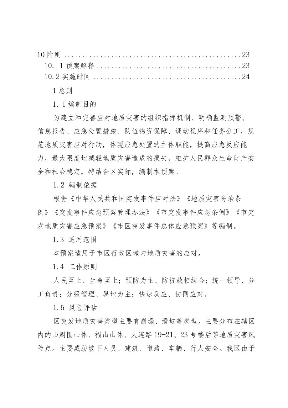 2023年突发地质灾害应急预案.docx_第3页