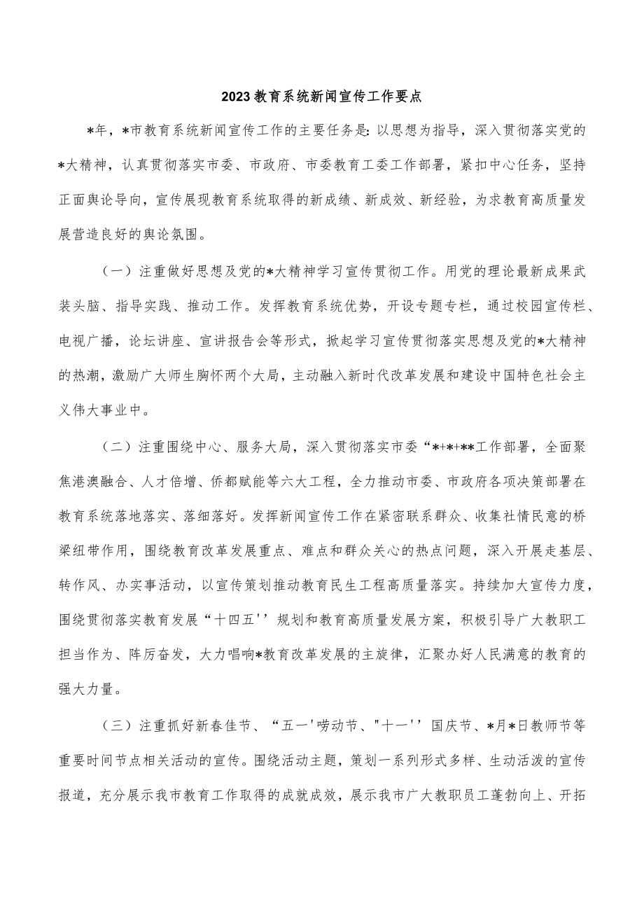 2023教育系统新闻宣传工作要点.docx_第1页