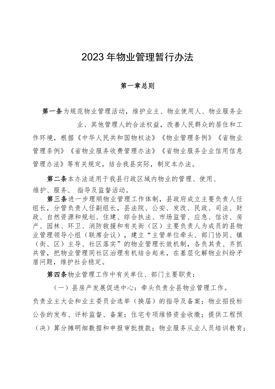 2023年物业管理暂行办法.docx_第1页