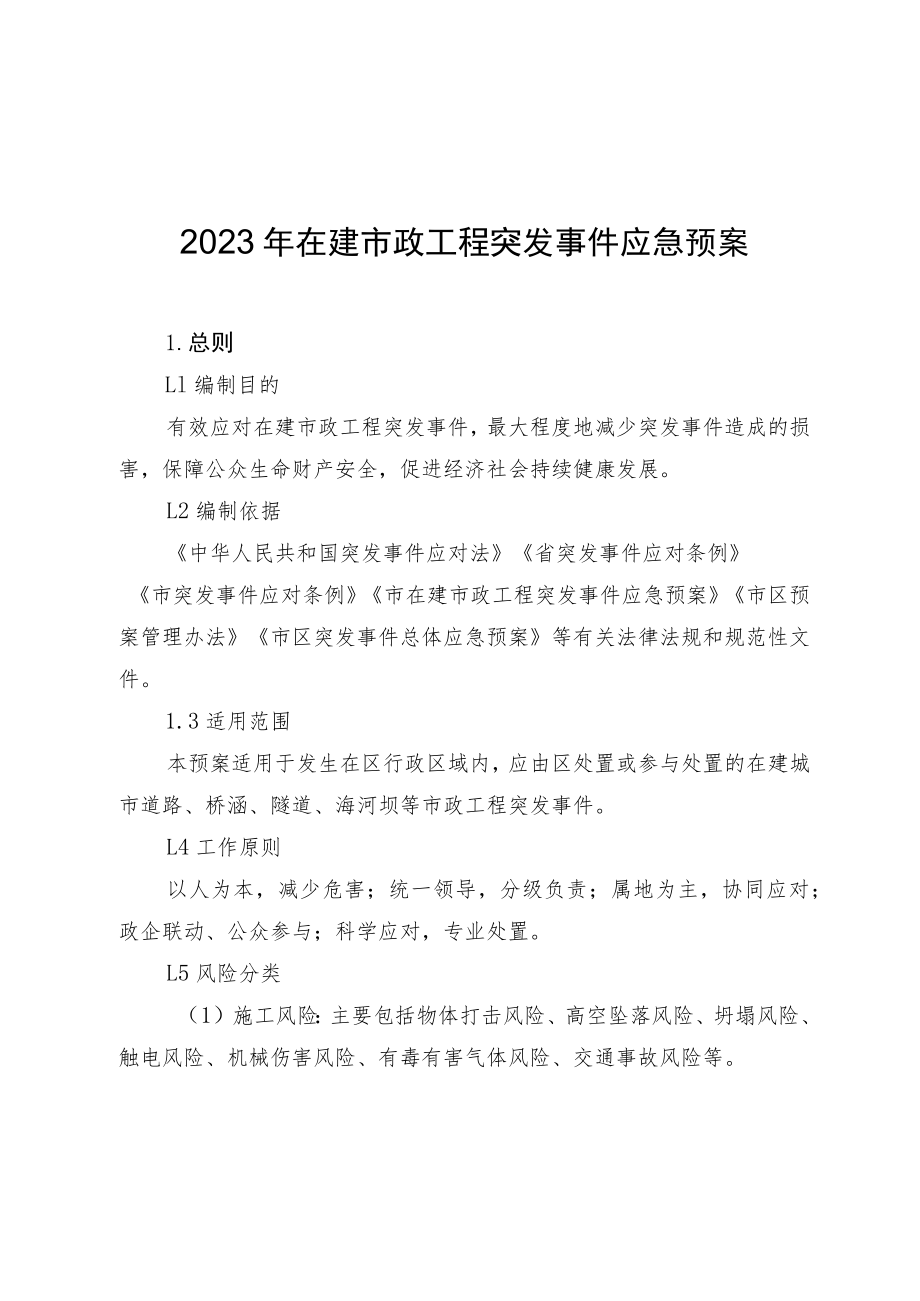 2023年在建市政工程突发事件应急预案.docx_第1页