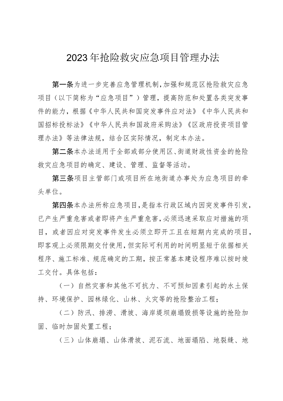 2023年抢险救灾应急项目管理办法.docx_第1页