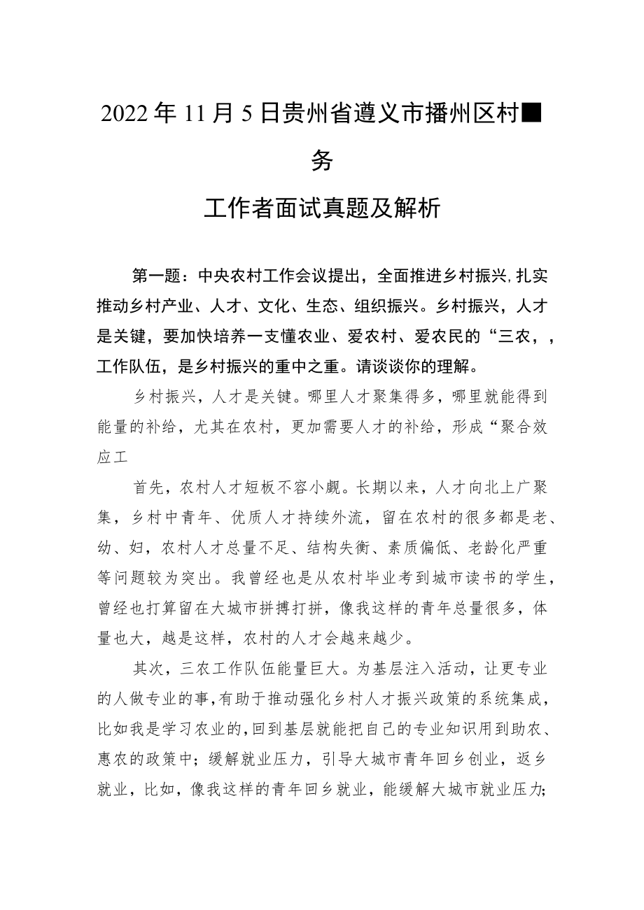 2022年11月5日贵州省遵义市播州区村务工作者面试真题及解析.docx_第1页