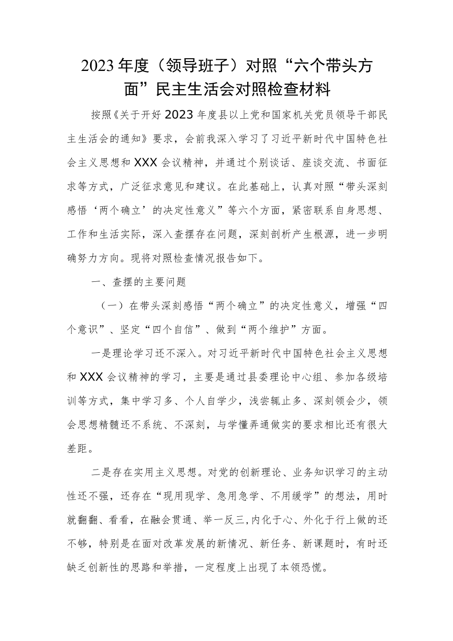 2023年度(领导班子)对照 “六个带头方面”民主生活会对照检查材料.docx_第1页