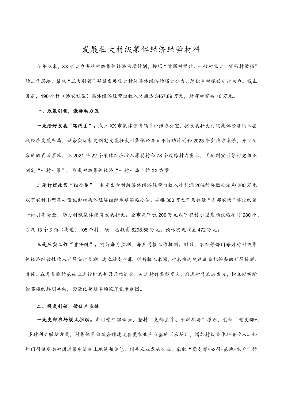 2023年发展壮大村级集体经济经验材料.docx_第1页