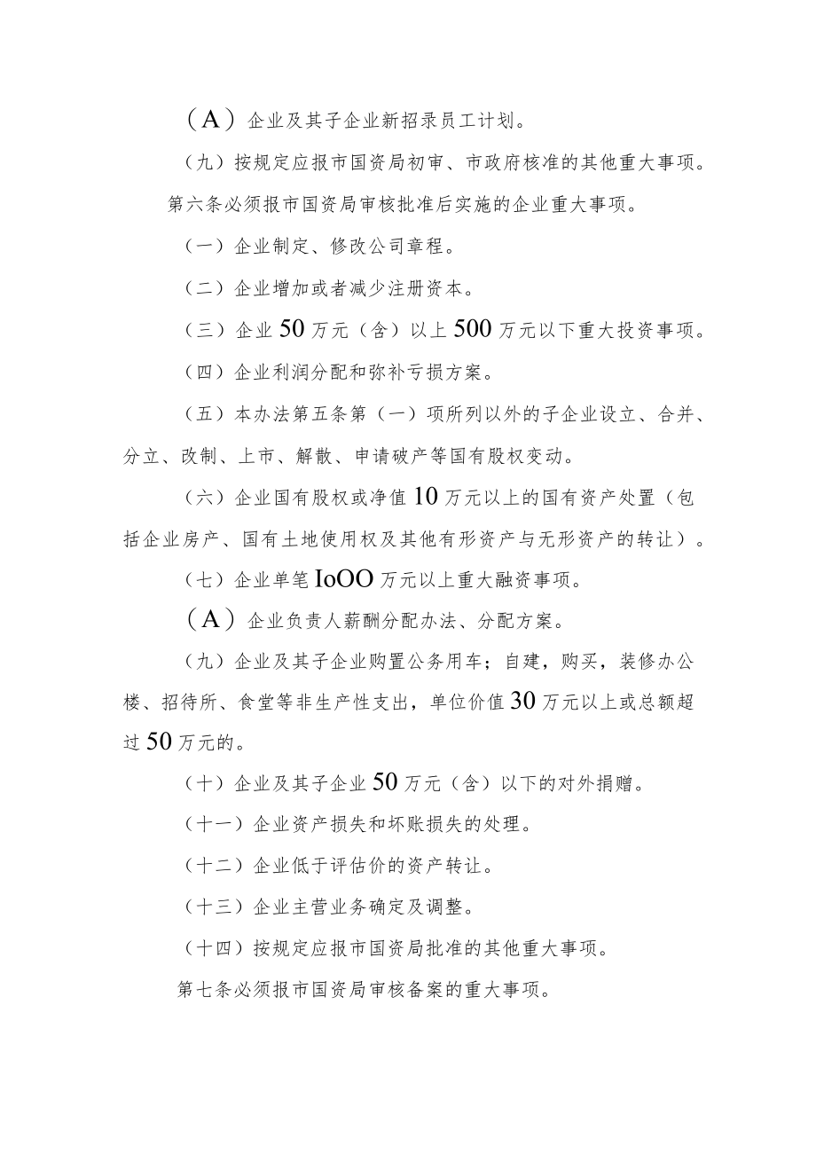 2023年属国有企业重大事项管理办法.docx_第3页