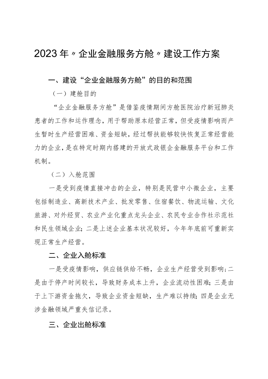 2023年“企业金融服务方舱”建设工作方案.docx_第1页