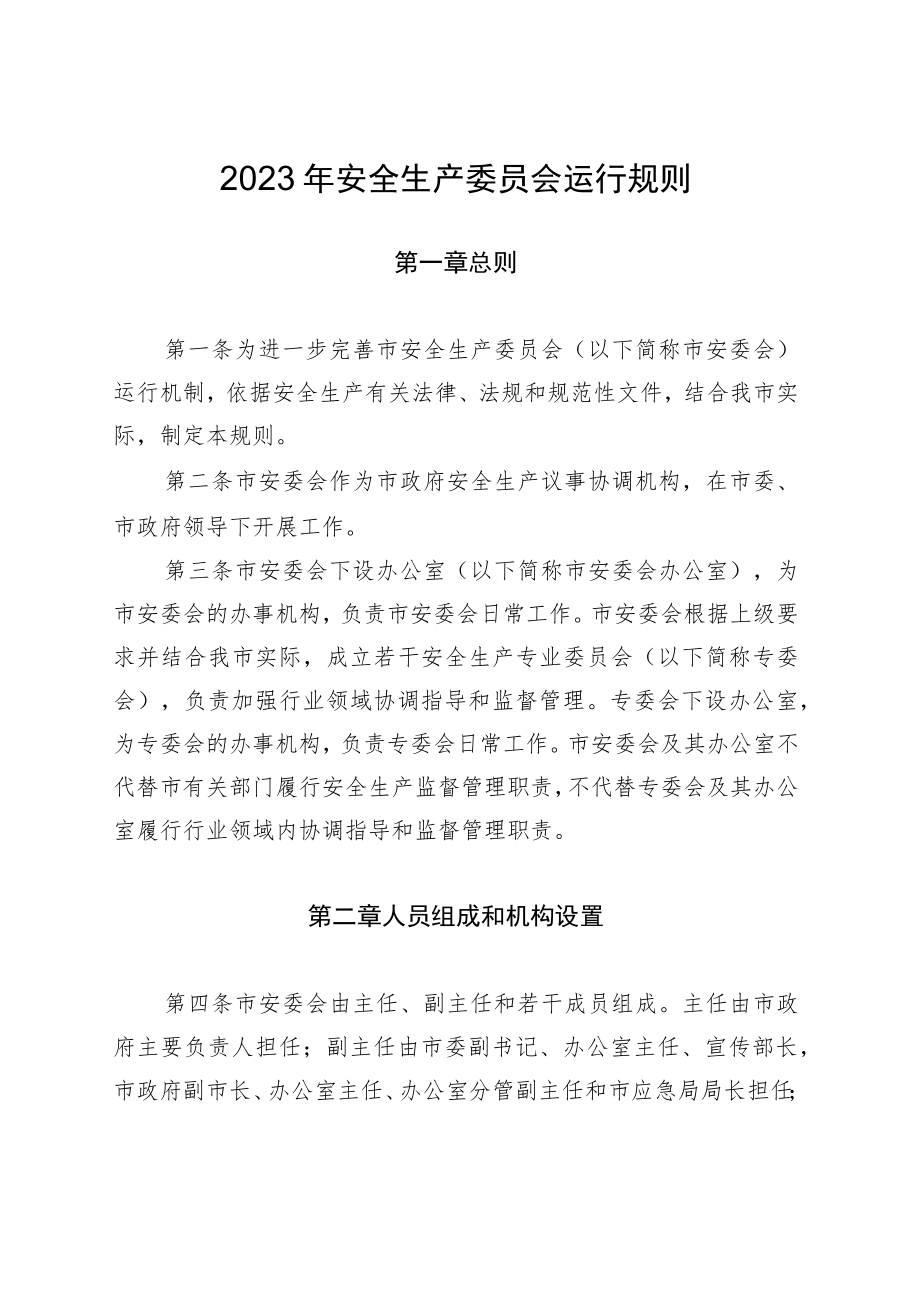 2023年安全生产委员会运行规则.docx_第1页