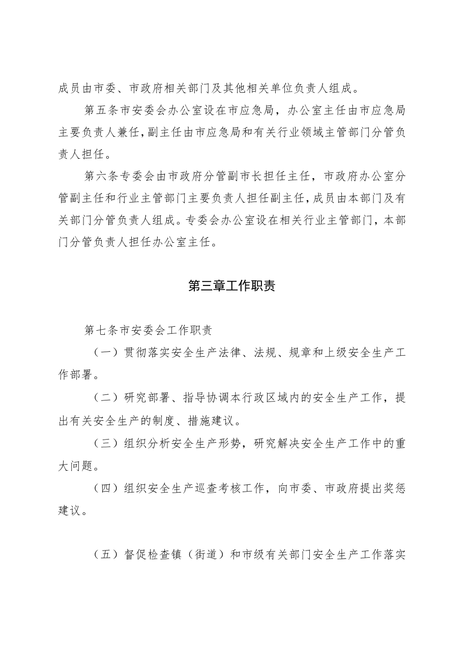 2023年安全生产委员会运行规则.docx_第2页