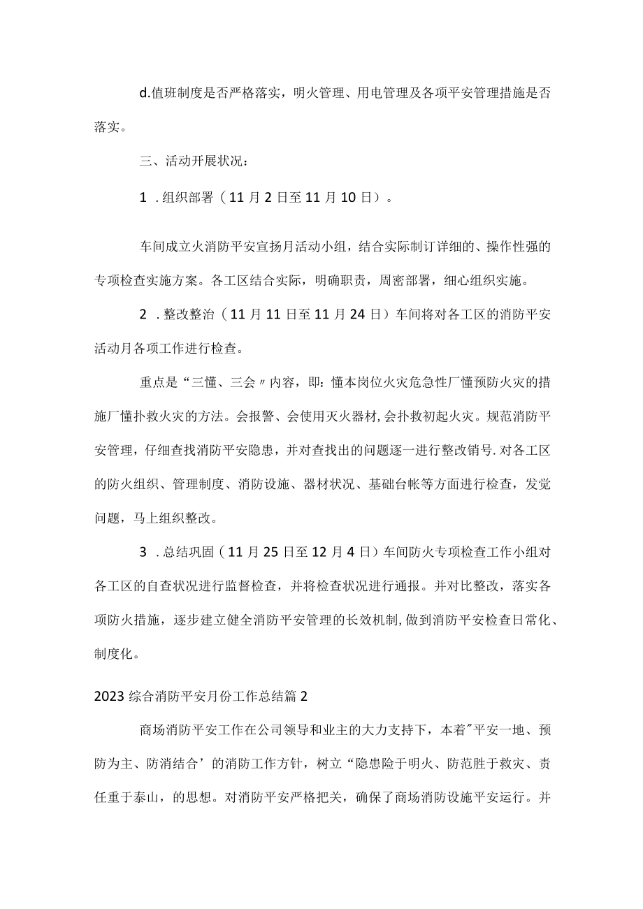 2023综合消防安全月份工作总结.docx_第3页