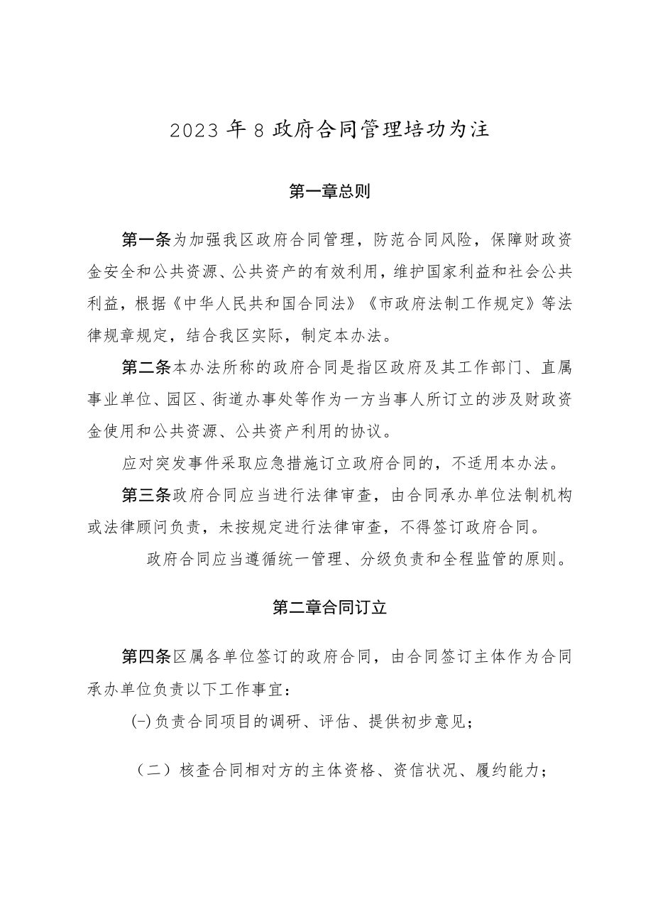 2023年政府合同管理暂行办法.docx_第1页