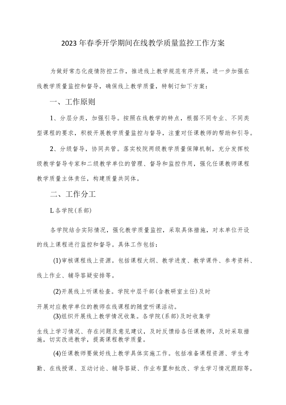 2023年春季开学期间在线教学质量监控工作方案.docx_第1页