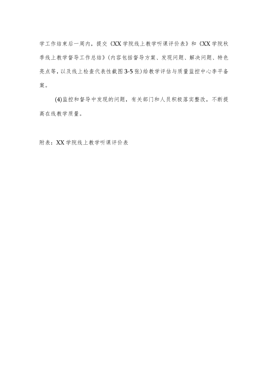 2023年春季开学期间在线教学质量监控工作方案.docx_第3页