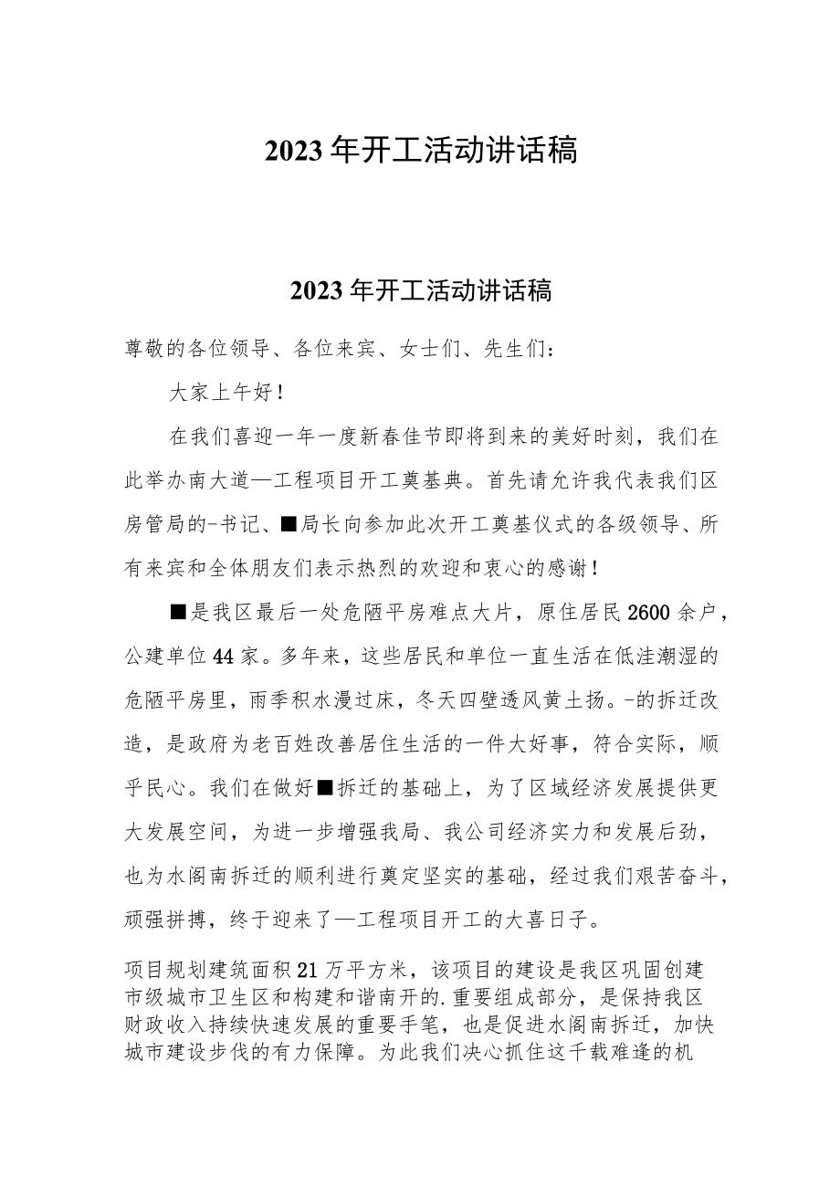 2023年开工活动讲话稿.docx_第1页