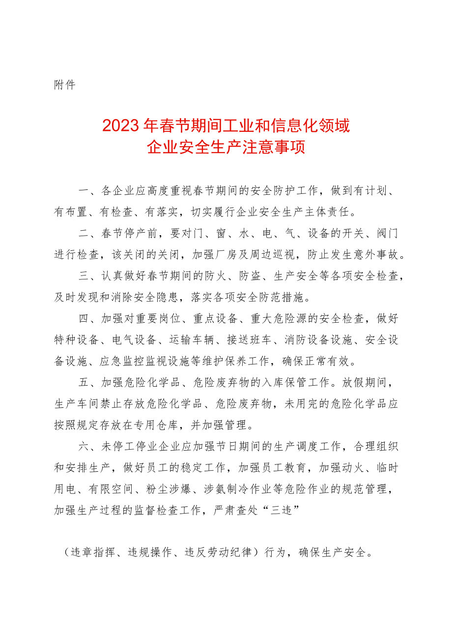 2023年春节期间信息化领域企业安全生产注意事项.docx_第1页