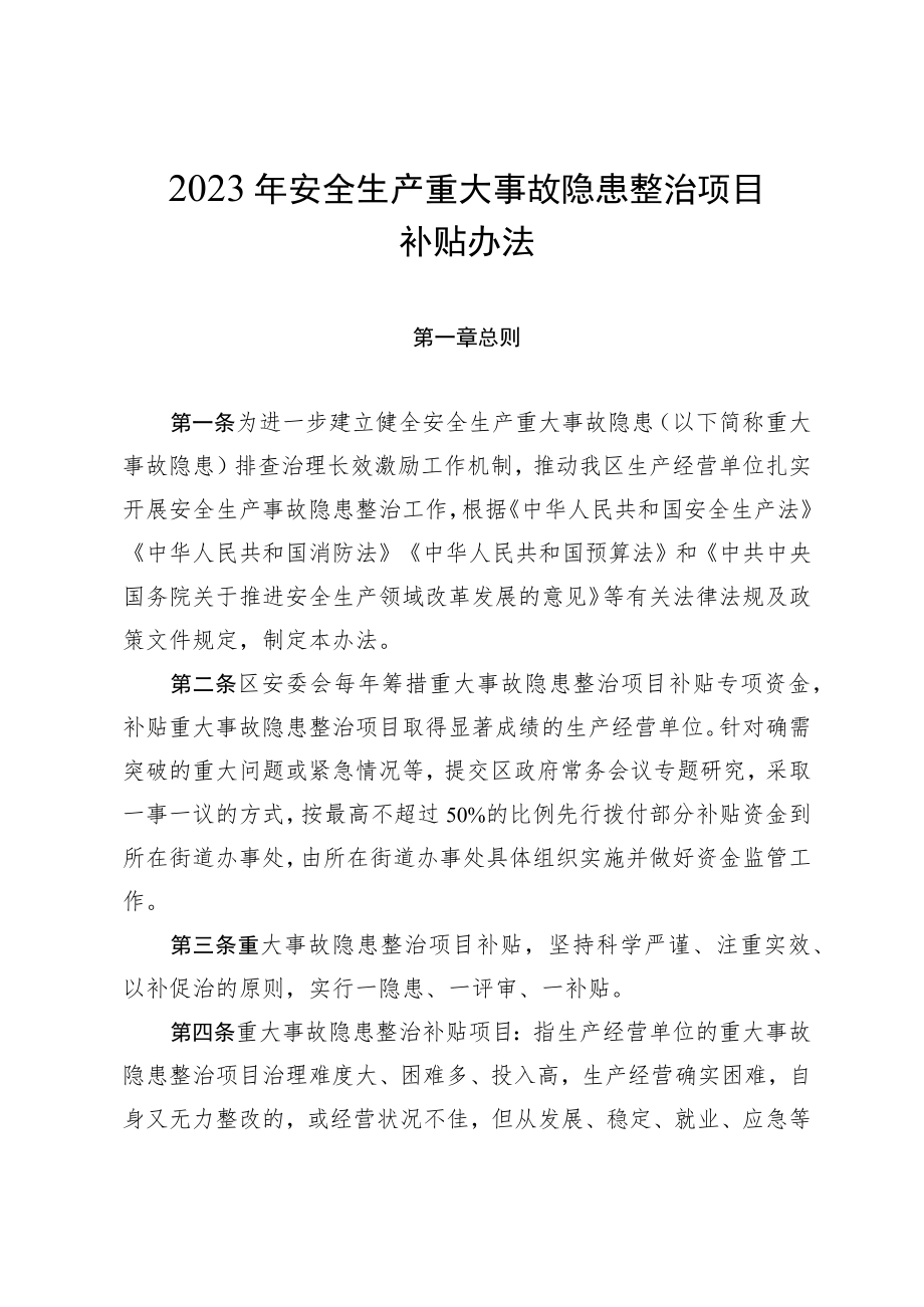 2023年安全生产重大事故隐患整治项目补贴办法.docx_第1页