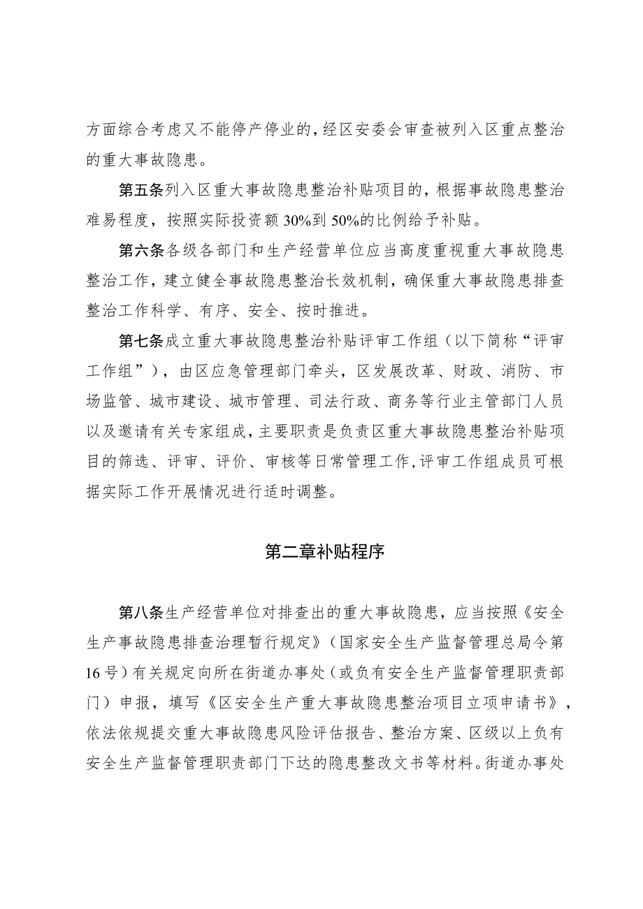 2023年安全生产重大事故隐患整治项目补贴办法.docx_第2页