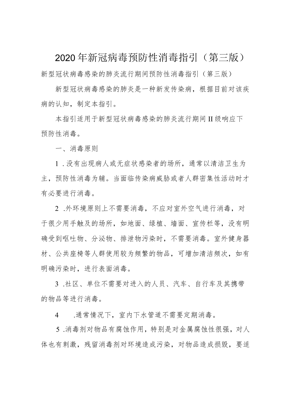 2020年新冠病毒预防性消毒指引(第三版).docx_第1页