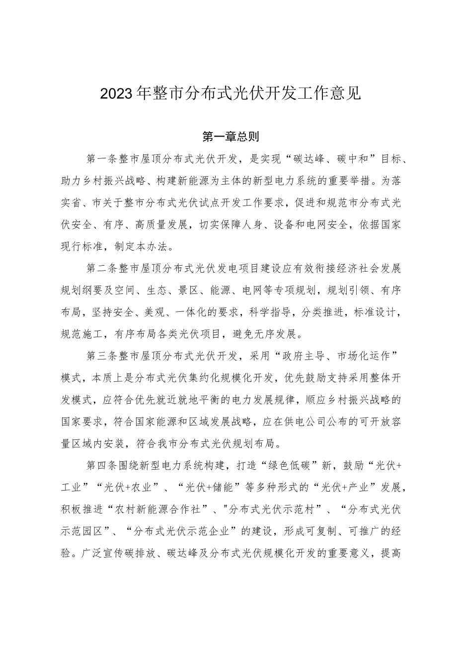 2023年整市分布式光伏开发工作意见.docx_第1页