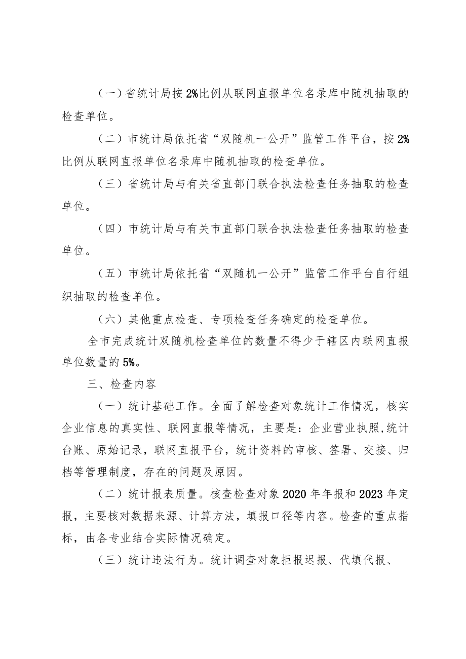 2023年度统计执法检查计划.docx_第2页