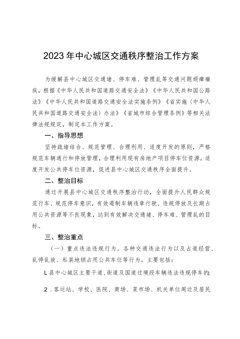 2023年中心城区交通秩序整治工作方案.docx_第1页