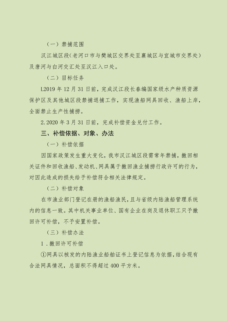 2023年禁捕渔民退捕安置补偿工作方案.docx_第2页