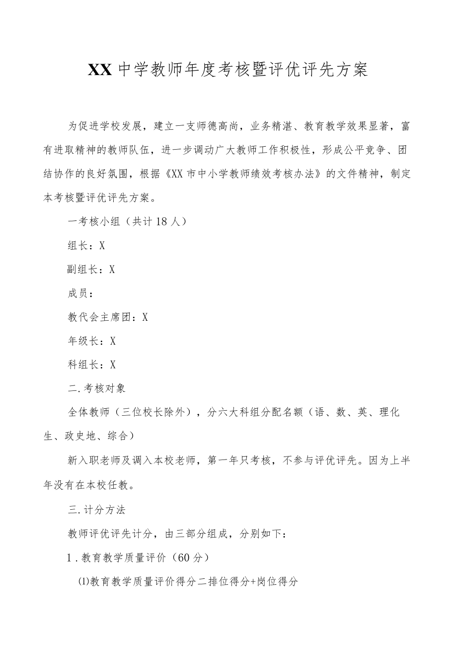 XX中学教师年度考核暨评优评先方案.docx_第1页