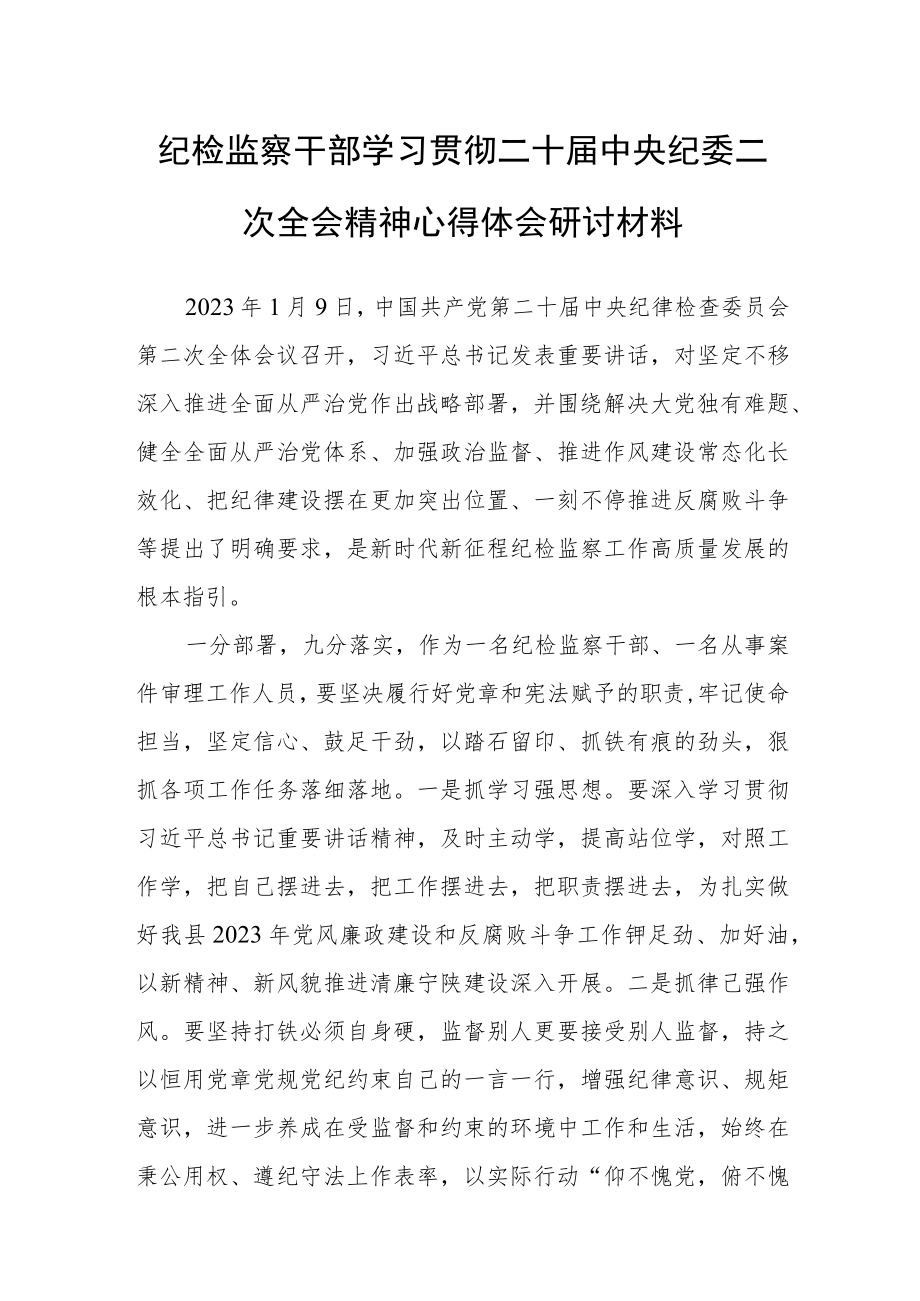 2023纪检监察干部学习贯彻二十届中央纪委二次全会重要讲话精神心得体会研讨材料.docx_第1页