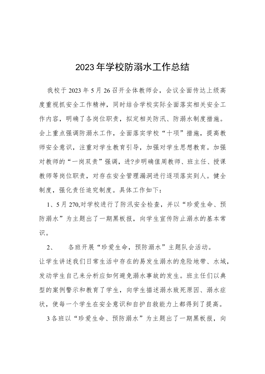 2023年学校防溺水安全工作总结七篇.docx_第1页