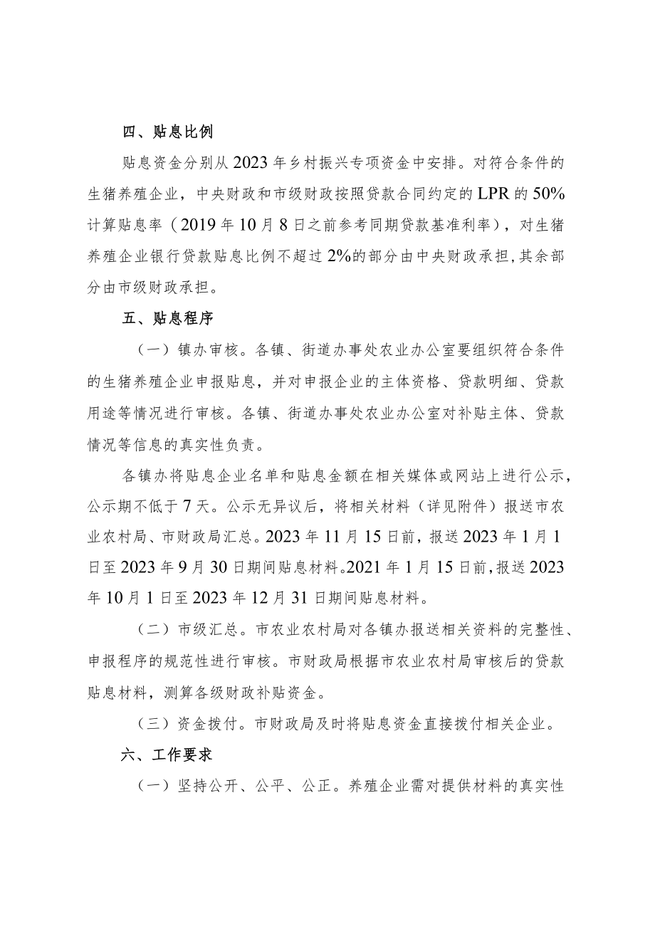 2023年度生猪养殖企业贷款贴息项目实施方案.docx_第2页