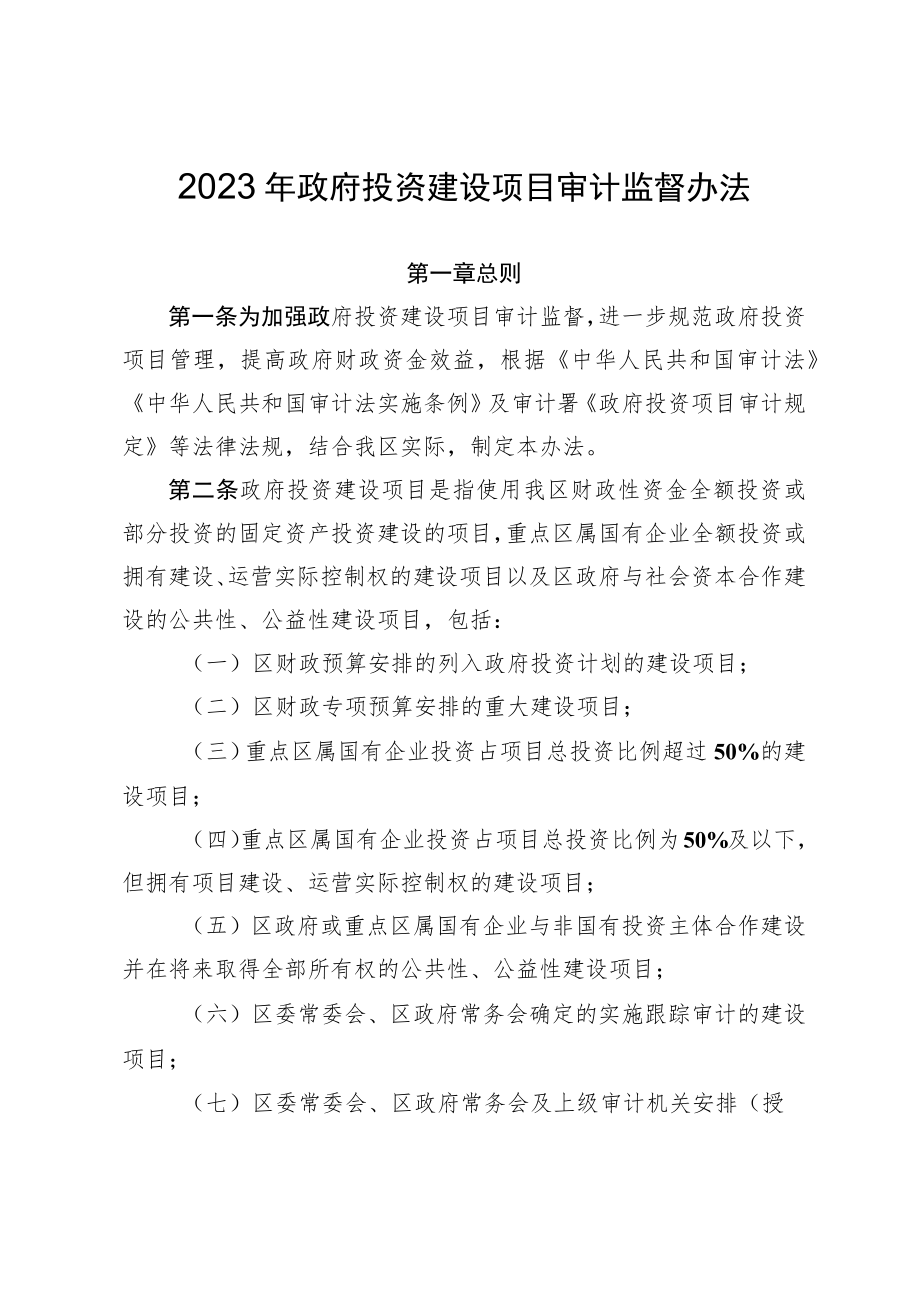 2023年政府投资建设项目审计监督办法.docx_第1页