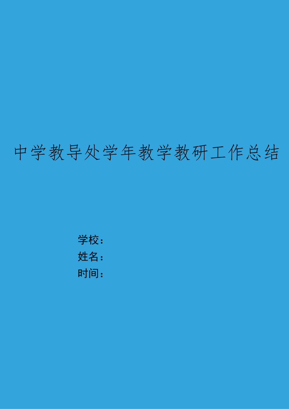 XX中学教导处XX学年教学教研工作总结.docx_第1页