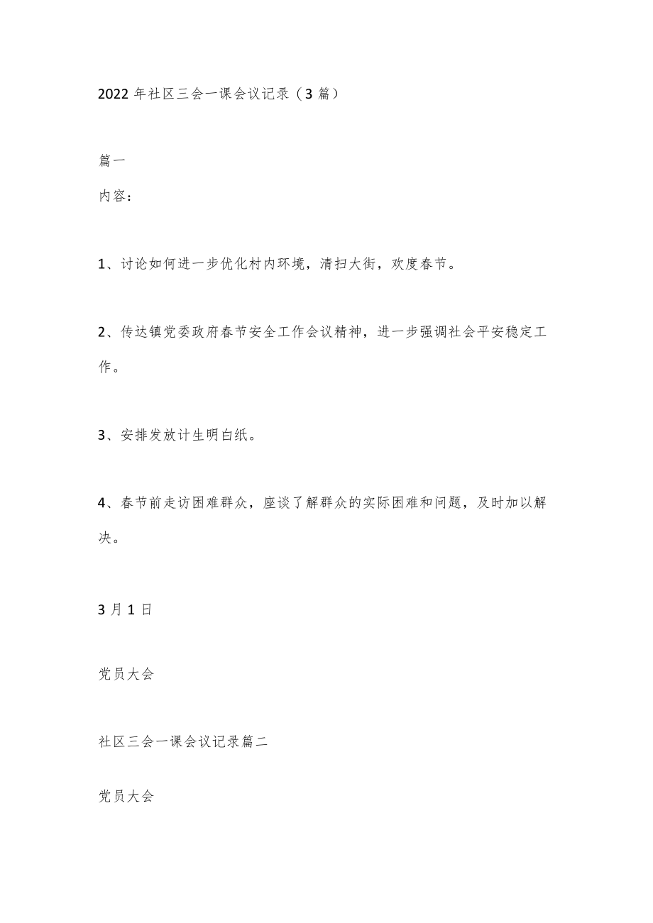 (3篇)2022年社区三会一课会议记录.docx_第1页